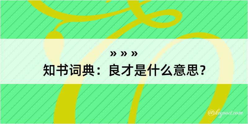 知书词典：良才是什么意思？