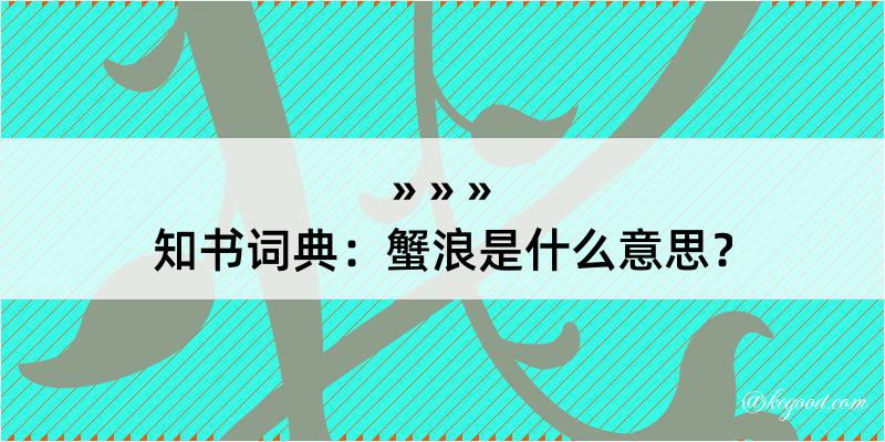 知书词典：蟹浪是什么意思？