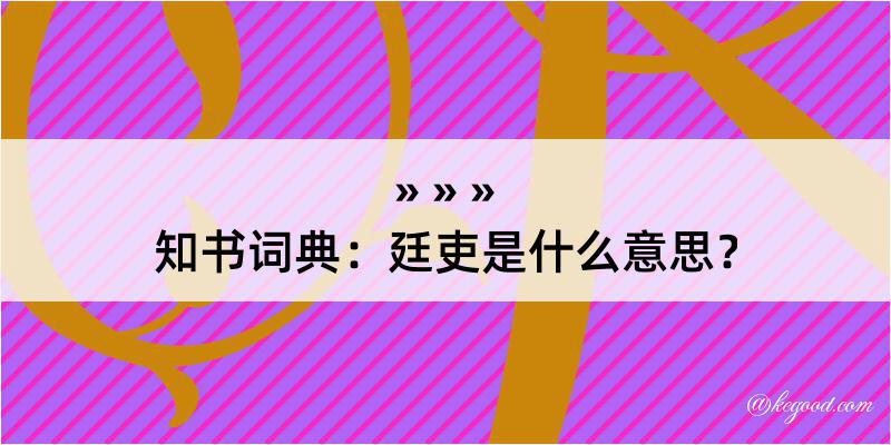 知书词典：廷吏是什么意思？