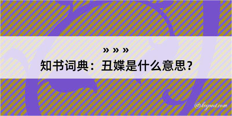 知书词典：丑媟是什么意思？