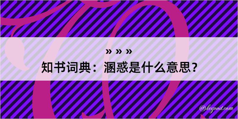 知书词典：溷惑是什么意思？