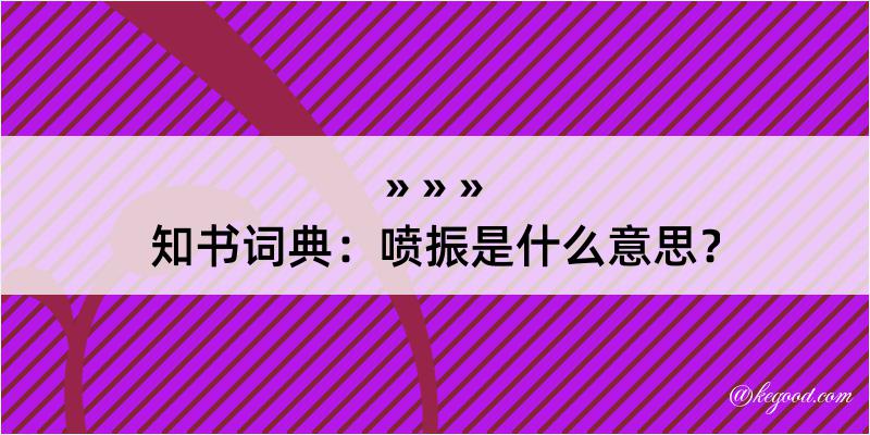 知书词典：喷振是什么意思？