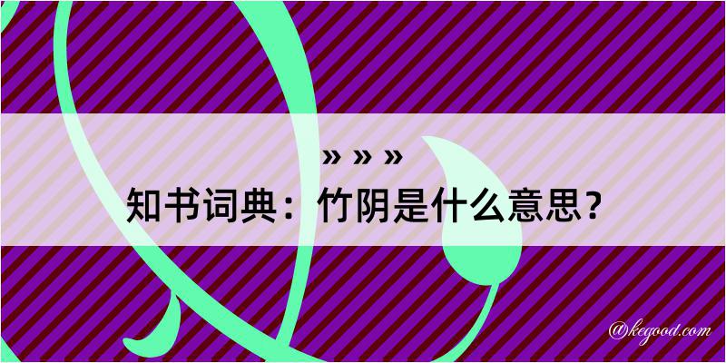 知书词典：竹阴是什么意思？