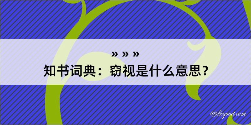 知书词典：窃视是什么意思？