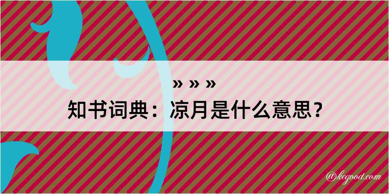 知书词典：凉月是什么意思？