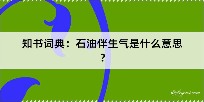 知书词典：石油伴生气是什么意思？