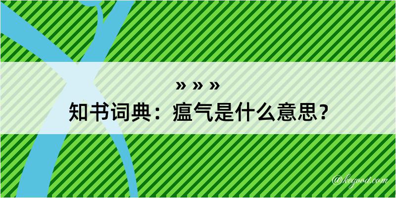 知书词典：瘟气是什么意思？