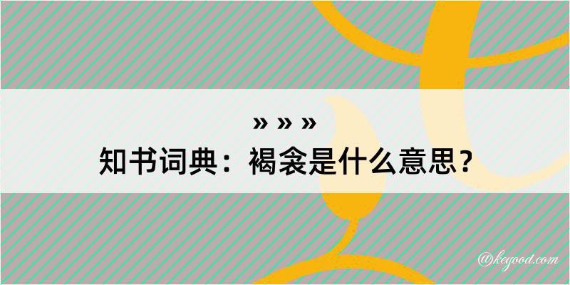 知书词典：褐衾是什么意思？