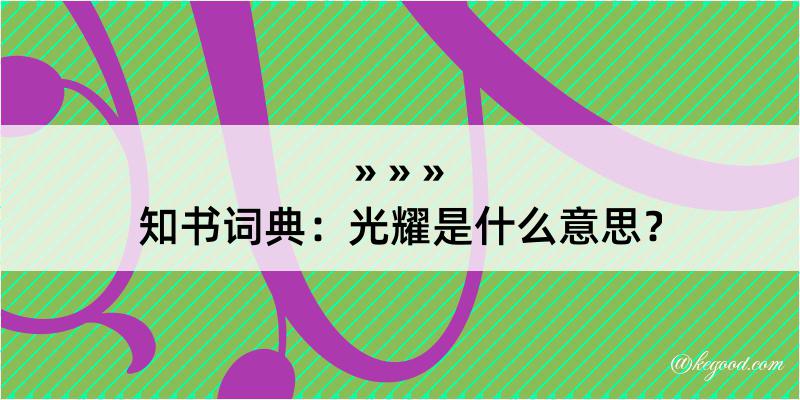 知书词典：光耀是什么意思？