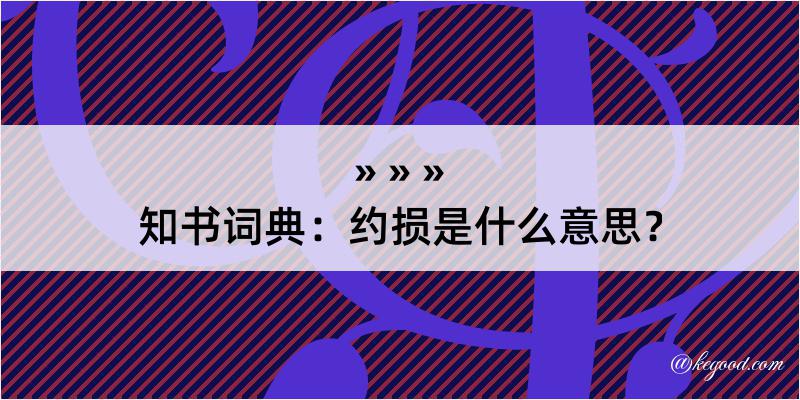 知书词典：约损是什么意思？