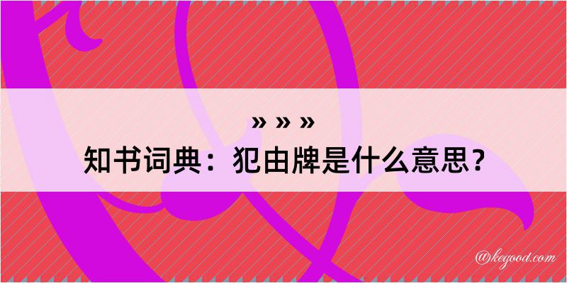 知书词典：犯由牌是什么意思？