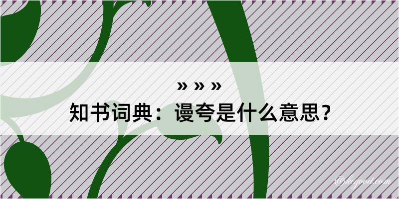 知书词典：谩夸是什么意思？