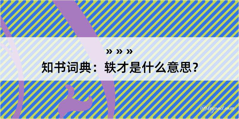 知书词典：轶才是什么意思？