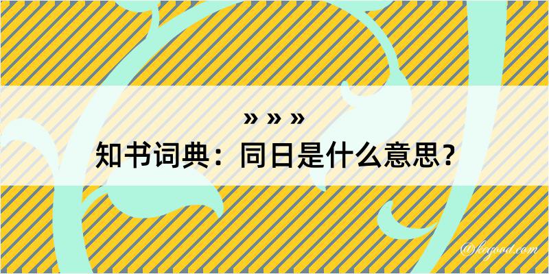 知书词典：同日是什么意思？