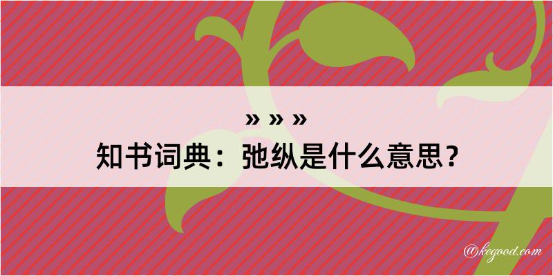 知书词典：弛纵是什么意思？