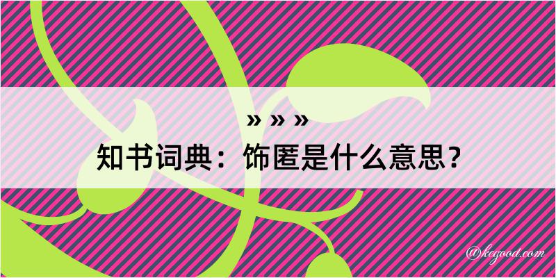 知书词典：饰匿是什么意思？