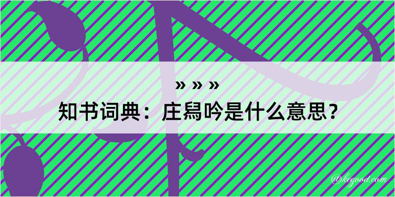 知书词典：庄舄吟是什么意思？