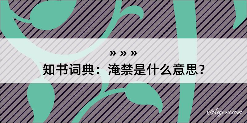 知书词典：淹禁是什么意思？