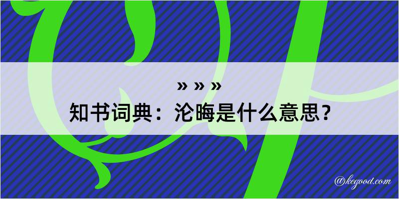 知书词典：沦晦是什么意思？