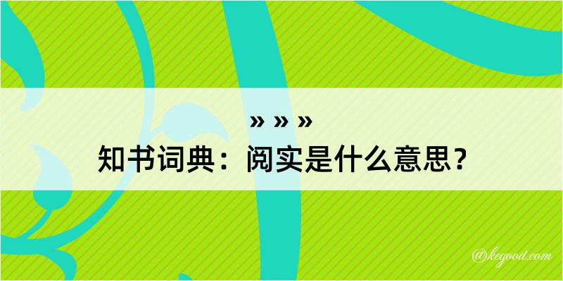 知书词典：阅实是什么意思？