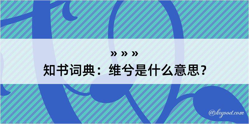 知书词典：维兮是什么意思？