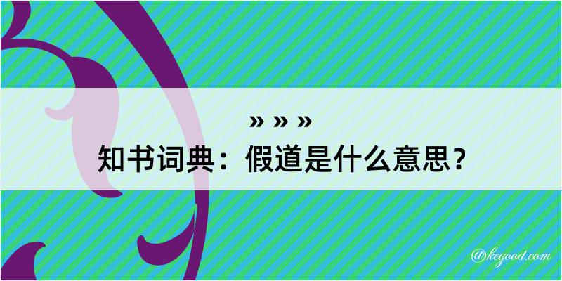 知书词典：假道是什么意思？