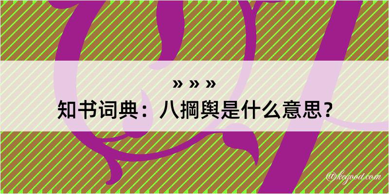 知书词典：八掆舆是什么意思？