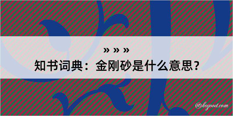 知书词典：金刚砂是什么意思？