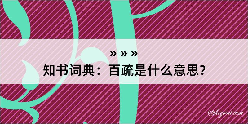 知书词典：百疏是什么意思？