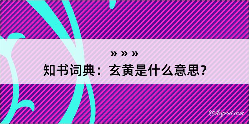 知书词典：玄黄是什么意思？