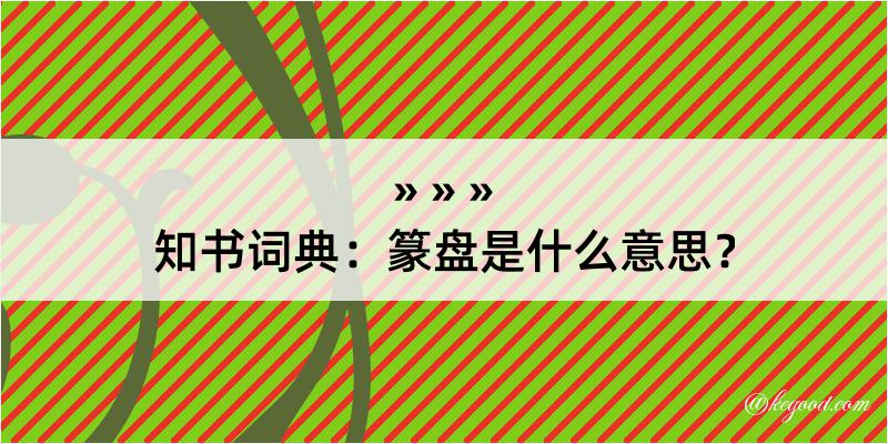 知书词典：篆盘是什么意思？