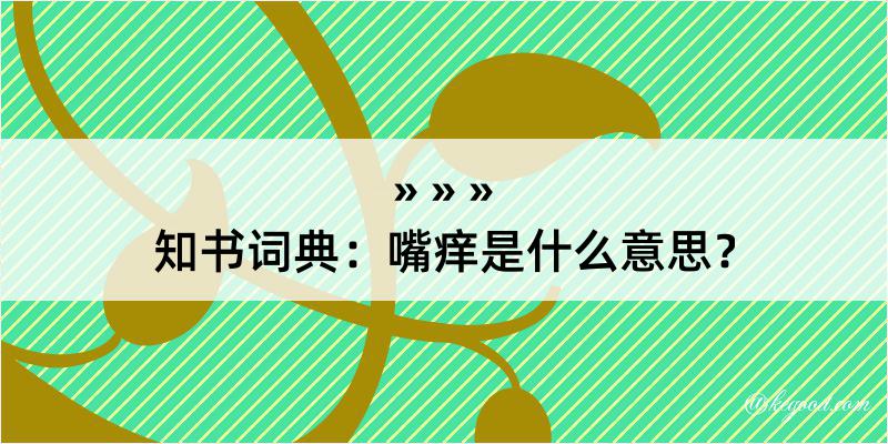 知书词典：嘴痒是什么意思？