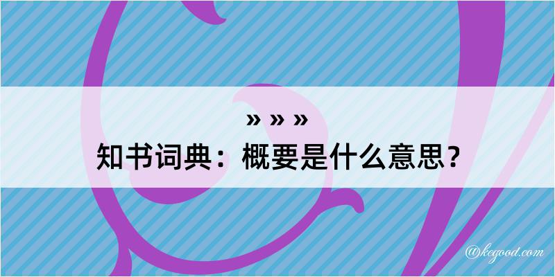 知书词典：概要是什么意思？