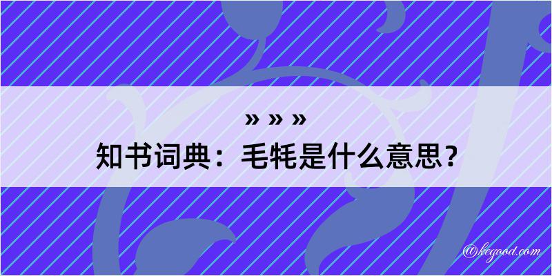 知书词典：毛牦是什么意思？