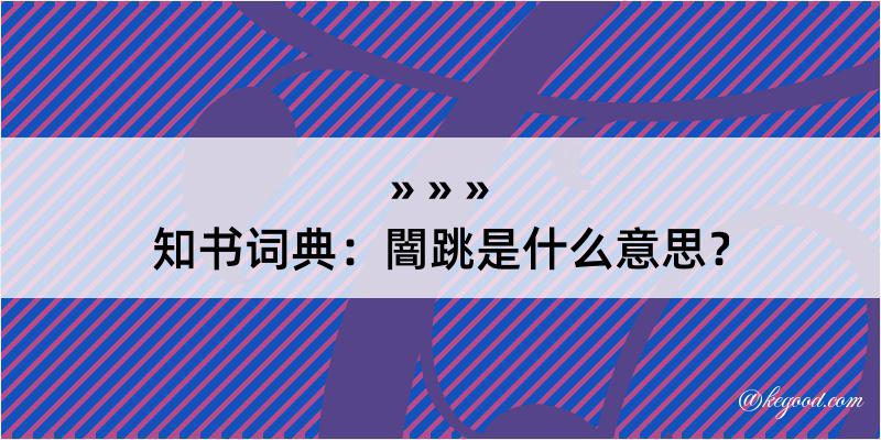 知书词典：闇跳是什么意思？