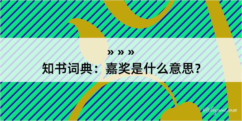 知书词典：嘉奖是什么意思？