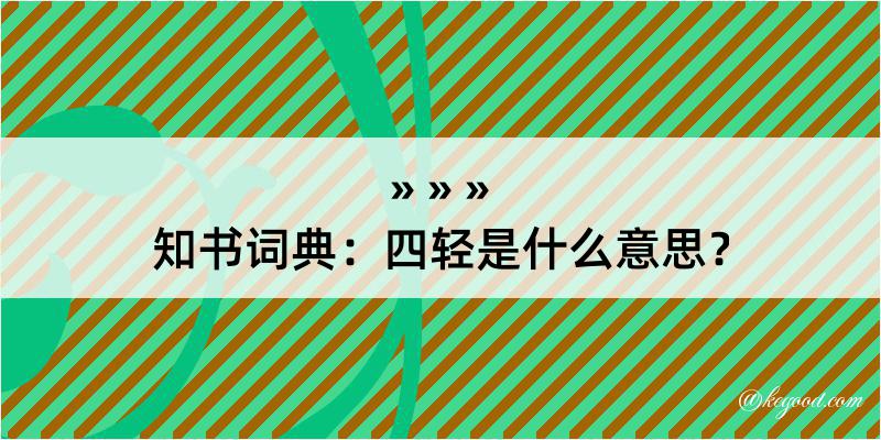 知书词典：四轻是什么意思？