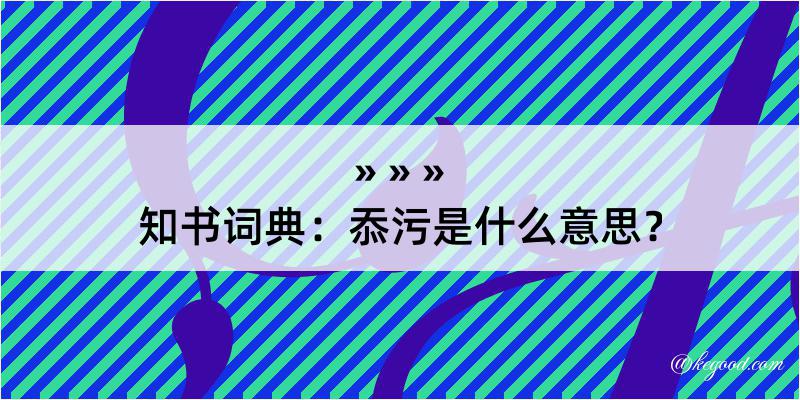 知书词典：忝污是什么意思？