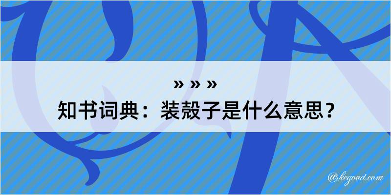 知书词典：装殻子是什么意思？