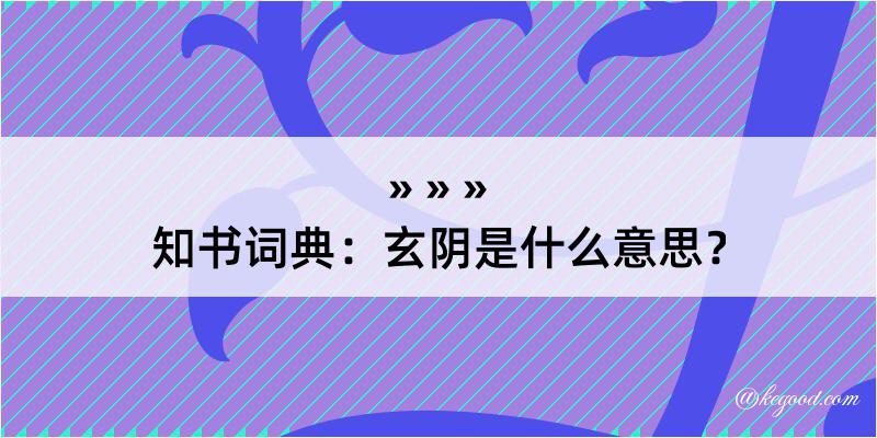 知书词典：玄阴是什么意思？