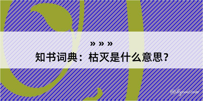 知书词典：枯灭是什么意思？