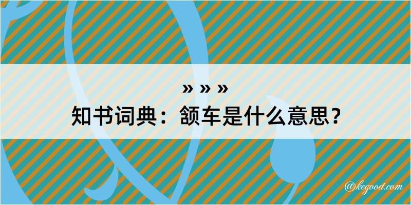 知书词典：颔车是什么意思？