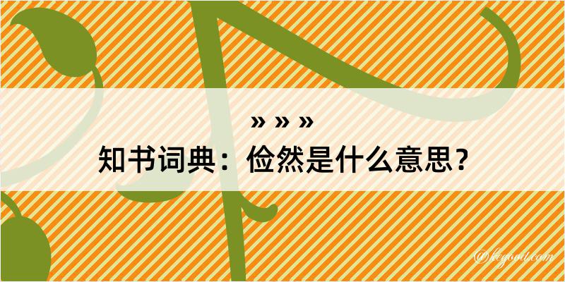 知书词典：俭然是什么意思？