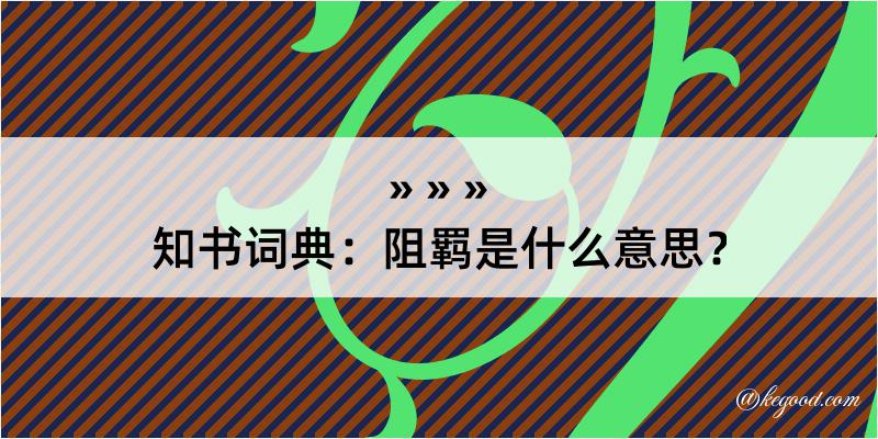 知书词典：阻羁是什么意思？