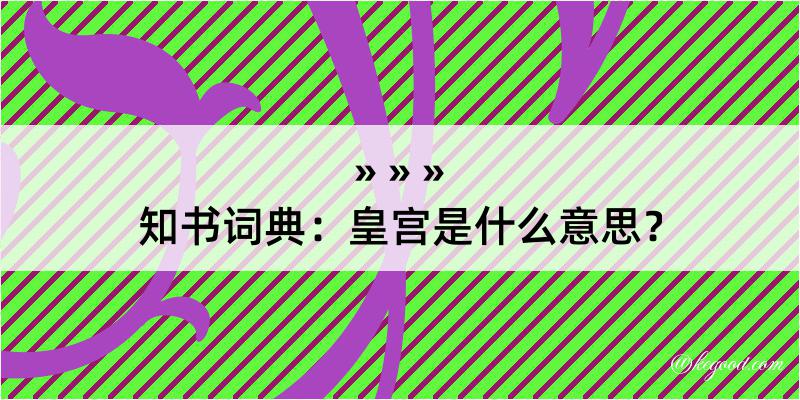 知书词典：皇宫是什么意思？