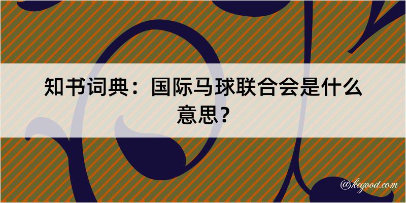 知书词典：国际马球联合会是什么意思？