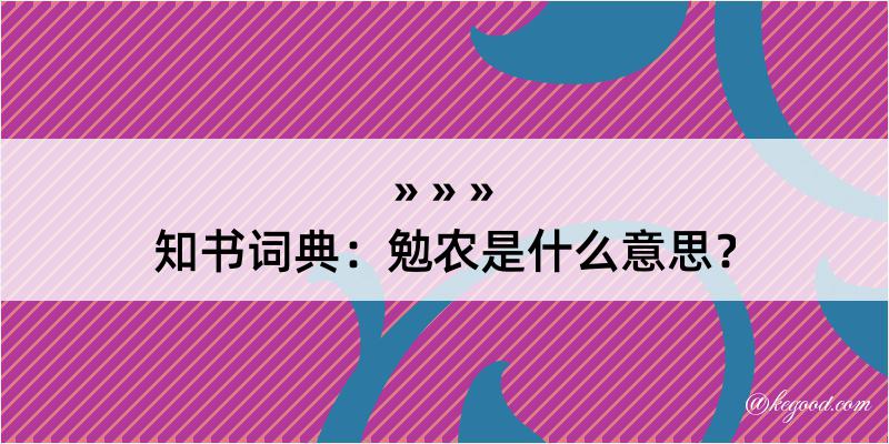 知书词典：勉农是什么意思？