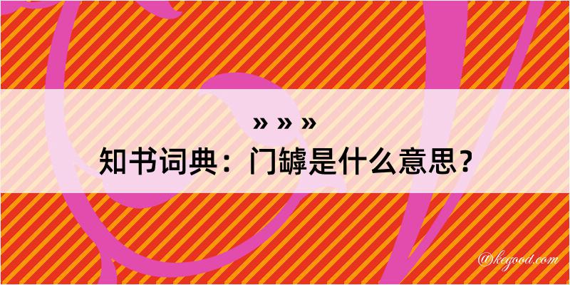 知书词典：门罅是什么意思？