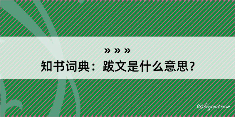 知书词典：跋文是什么意思？