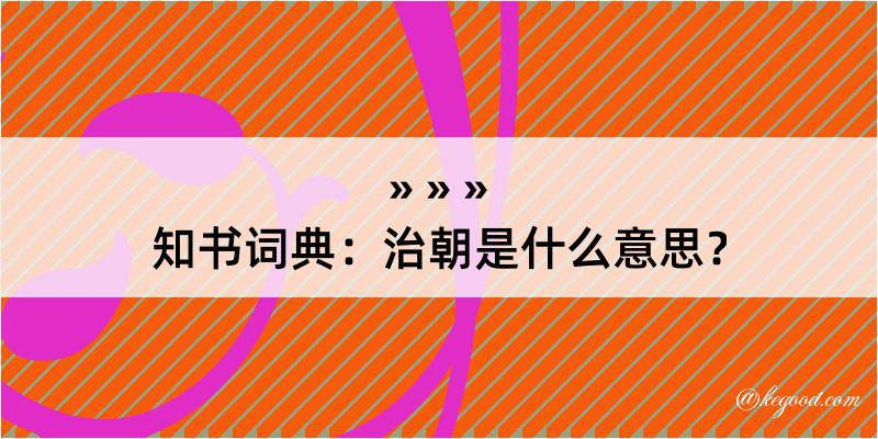 知书词典：治朝是什么意思？